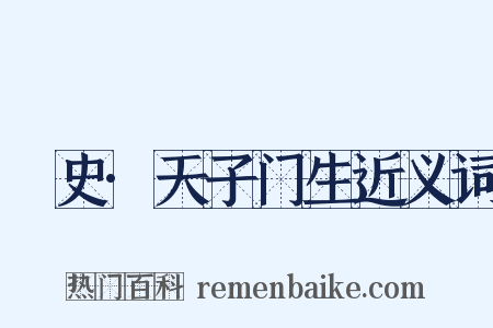 桯史·天子门生近义词是什么意思的图片